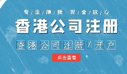 香港公司進(jìn)行年審需要注意哪些內(nèi)容？