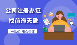 在深圳注冊(cè)一家公司需要怎么做？