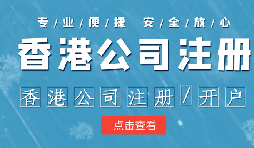 在香港注冊(cè)公司時(shí)需要注意哪些事情？