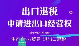 進出口公司辦理進出口權(quán)的好處有哪些？