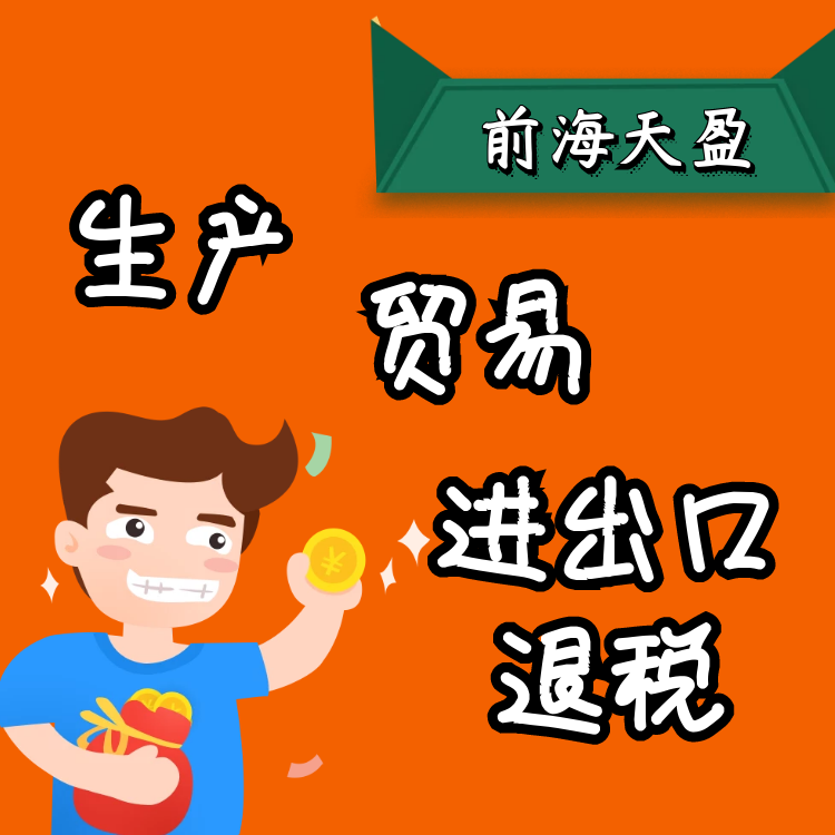 生產(chǎn)貿(mào)易進(jìn)出口退稅.png