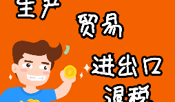 外貿(mào)進(jìn)出口企業(yè)為什么需要辦理進(jìn)出口退稅？