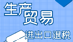 進(jìn)出口企業(yè)退稅需要滿足什么條件？