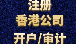 香港公司注冊(cè)需要注意哪些事項(xiàng)？