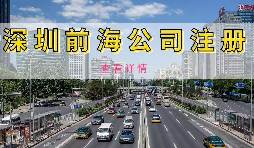 在深圳注冊(cè)前海公司需要準(zhǔn)備什么資料？