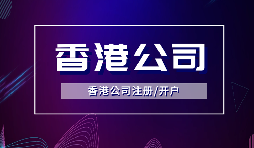 香港公司注冊(cè)后，需要做哪些維護(hù)工作？