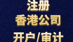 【公司注冊】香港公司注冊-香港公司注冊后需要做哪些維護工作？