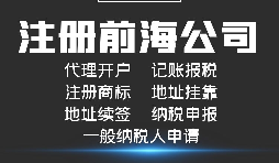 【前海公司注冊(cè)】前海注冊(cè)公司的優(yōu)勢(shì)-在深圳前海注冊(cè)有什么優(yōu)勢(shì)？