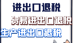 【進(jìn)出口退稅】什么樣的企業(yè)具備進(jìn)出口退稅資格？