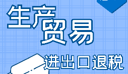 【進出口退稅】申請進出口退稅需符合哪些條件？