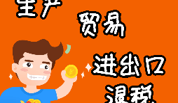 【進(jìn)出口權(quán)辦理】申請(qǐng)進(jìn)出口退稅需要什么資格許可？