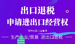 【公司注冊】進(jìn)出口權(quán)辦理流程-辦理進(jìn)出口權(quán)的好處是什么？