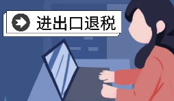 【進出口退稅】深圳出口企業(yè)2021年報關(guān)需要哪些條件？