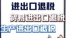 【進出口退稅】出口企業(yè)需要符合哪些進出口退稅條件？