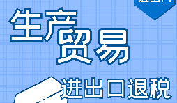 【進出口退稅】進出口退稅辦理流程需要哪些資料？