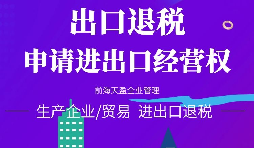 【進出口權辦理】公司申請進出口權需符合哪些條件？