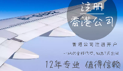 【香港公司注冊】申請注冊香港公司需提供什么資料？