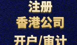 【香港公司注冊(cè)流程】什么是香港公司注冊(cè)程序？