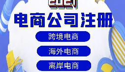 【電商公司注冊】跨境電商注冊公司需要準備哪些材料？