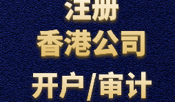 【香港開戶】為何選擇在香港開設(shè)賬戶？