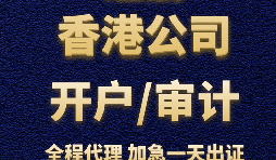 【香港銀行開戶】香港銀行開立賬戶時(shí)，怎樣選擇開戶銀行？