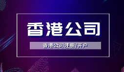 【香港公司注冊】注冊香港公司的方式有哪些？