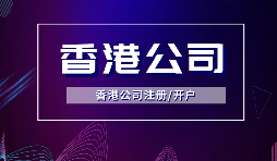 【香港公司注冊(cè)】所謂的香港公司注冊(cè)的流程和費(fèi)用你知道多少？