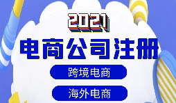 【注冊(cè)公司】做跨境電商如何注冊(cè)貿(mào)易公司？