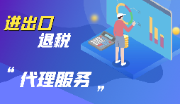 【出口退稅】出口退稅怎么退？