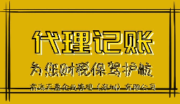 【記賬報稅】深圳代理記賬公司來說說代理記賬報稅流程