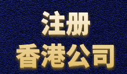 【香港注冊(cè)公司】?jī)?nèi)地人如何注冊(cè)香港公司？