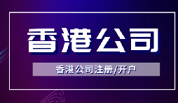 【香港公司注冊(cè)】怎樣申請(qǐng)香港企業(yè)的海外豁免？