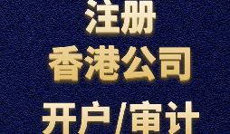 【香港注冊(cè)公司】香港注冊(cè)離岸公司怎么處理收匯問(wèn)題