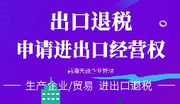 【進(jìn)出口退稅】在哪些條件下可以申請(qǐng)出口退稅？