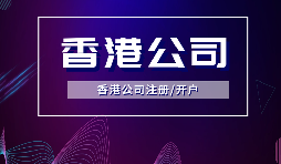 【香港公司注冊(cè)】?jī)?nèi)地人注冊(cè)香港公司，可否不在香港經(jīng)營(yíng)？