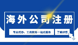 【公司注冊】海外公司注冊是否需要境外投資備案？