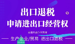 【進(jìn)出口權(quán)】深圳進(jìn)出口經(jīng)營權(quán)難辦理？辦理流程怎么樣