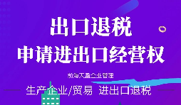 【進出口權(quán)】海關(guān)進出口資質(zhì)都有哪些？