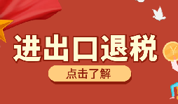 【出口退稅】出口退稅有什么問題要注意？