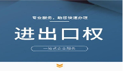 【進出口權(quán)】公司申請進出口權(quán)的條件是什么？