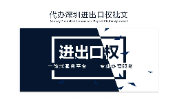 【進(jìn)出口權(quán)】辦理進(jìn)出口權(quán)貿(mào)易需要什么手續(xù)和資格？