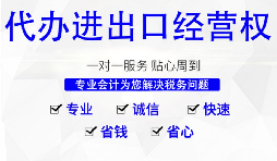 【進出口權】怎樣申請廣州進出口權？