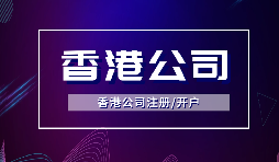 【注冊(cè)香港公司】注冊(cè)香港公司的優(yōu)點(diǎn)是什么？投資環(huán)境是什么樣的？