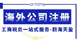 【公司注冊】海外公司注冊的優(yōu)勢何在？