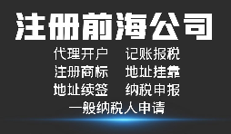 【前海公司注冊(cè)】深圳前海公司注冊(cè)跟深圳公司注冊(cè)有什么區(qū)別？