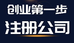 【公司注冊】公司注冊、商標注冊和品牌注冊三者的區(qū)別？