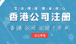 【注冊香港公司】外貿(mào)人為何選擇注冊香港公司？為什么不注冊大陸公司？