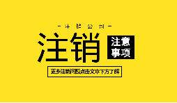 【公司注銷】深圳內資公司注銷需要什么資料和流程？