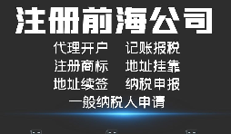 【公司注冊】如何解決深圳前海公司注冊地址異常？