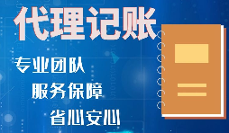 【記賬報(bào)稅】如何收取代理記賬報(bào)稅費(fèi)用？是否存在明確的標(biāo)準(zhǔn)？